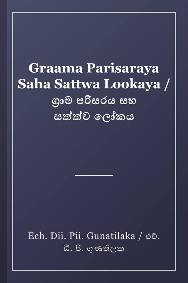 Graama Parisaraya Saha Sattwa Lookaya / ග්‍රාම පරිසරය සහ සත්ත්ව ලෝකය