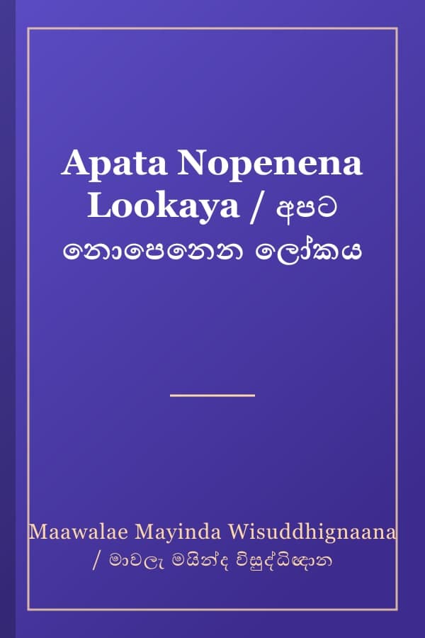 Apata Nopenena Lookaya / අපට නොපෙනෙන ලෝකය