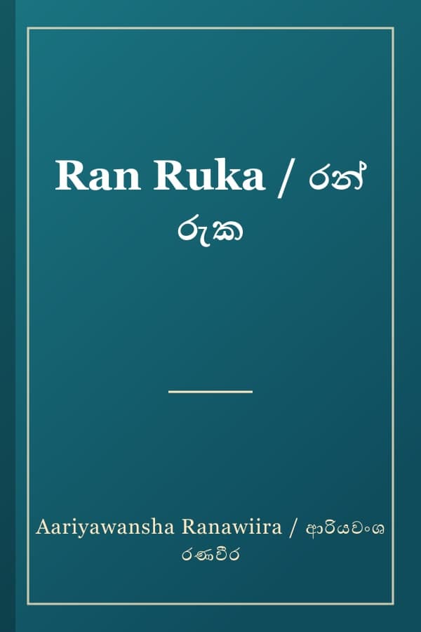 Ran Ruka / රන් රුක