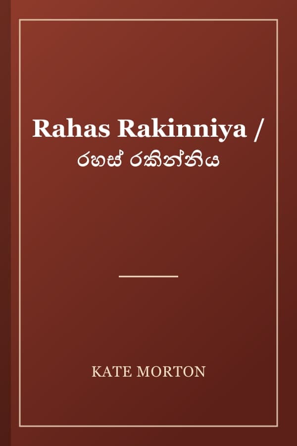Rahas Rakinniya / රහස් රකින්නිය