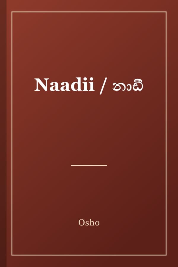 Naadii / නාඩී