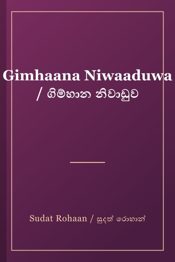 Gimhaana Niwaaduwa / ගිම්හාන නිවාඩුව