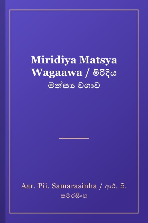 Miridiya Matsya Wagaawa / මිරිදිය මත්ස්‍ය වගාව