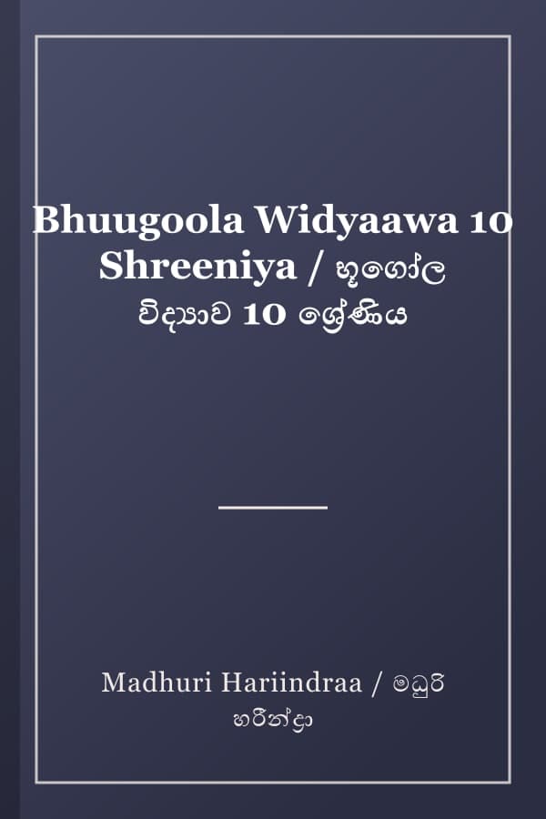 Bhuugoola Widyaawa 10 Shreeniya / භූගෝල විද්‍යාව 10 ශ්‍රේණිය