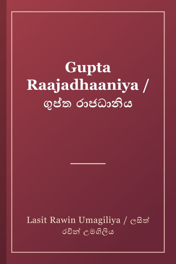 Gupta Raajadhaaniya / ගුප්ත රාජධානිය