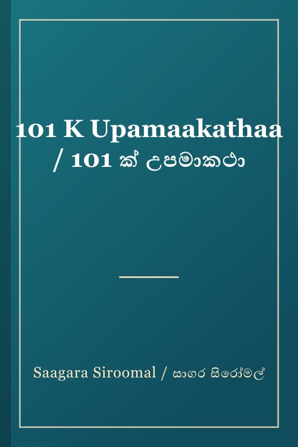 101 K Upamaakathaa / 101 ක් උපමාකථා