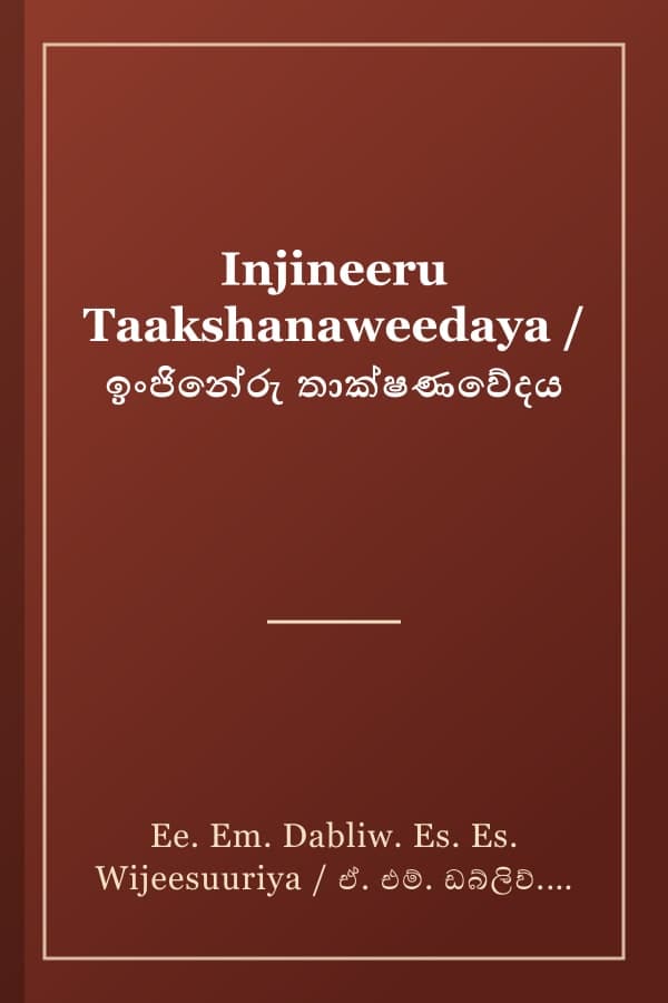 Injineeru Taakshanaweedaya / ඉංජිනේරු තාක්ෂණවේදය