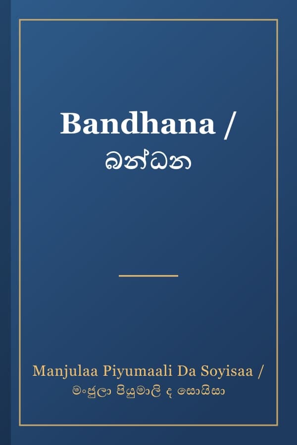 Bandhana / බන්ධන