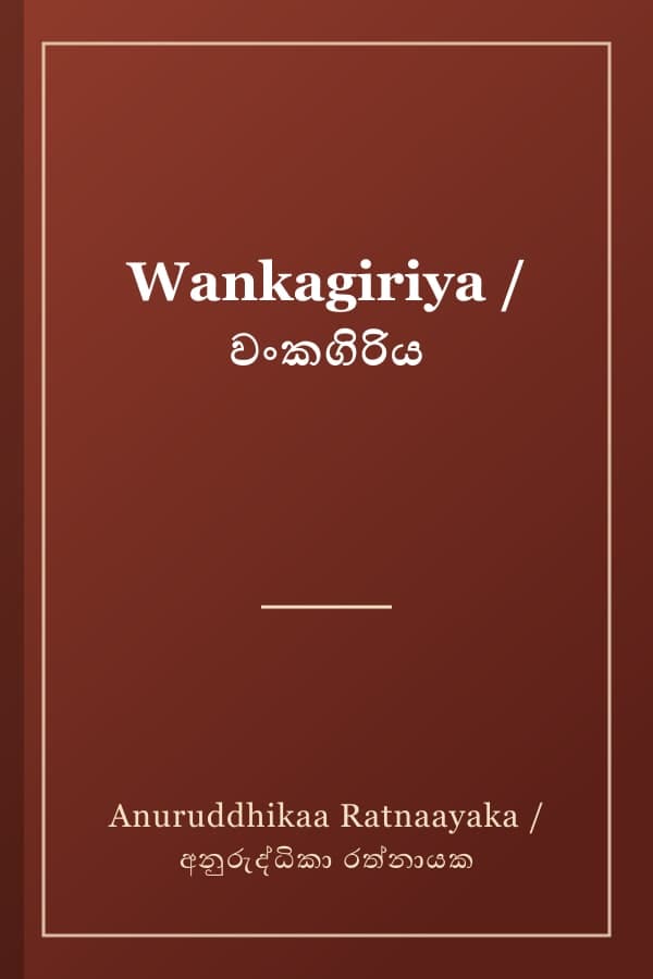 Wankagiriya / වංකගිරිය