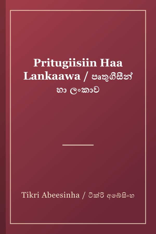 Pritugiisiin Haa Lankaawa / පෘතුගීසීන් හා ලංකාව