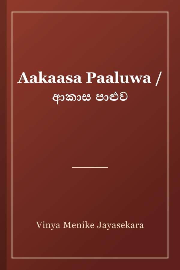 Aakaasa Paaluwa / ආකාස පාළුව