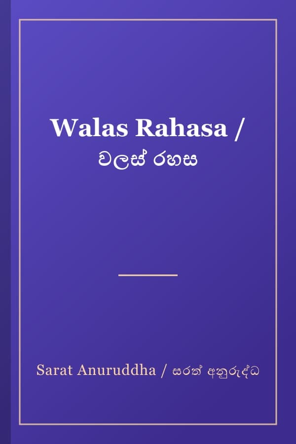 Walas Rahasa / වලස් රහස