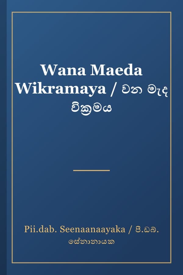 Wana Maeda Wikramaya / වන මැද වික්‍රමය