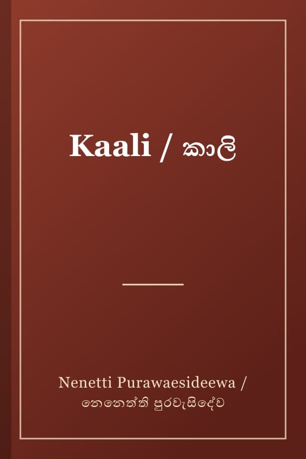 Kaali / කාලි