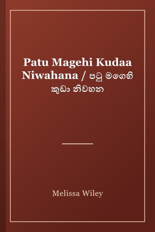 Patu Magehi Kudaa Niwahana / පටු මගෙහි කුඩා නිවහන