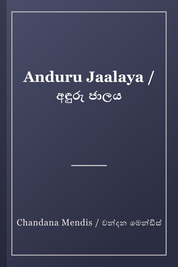 Anduru Jaalaya / අඳුරු ජාලය