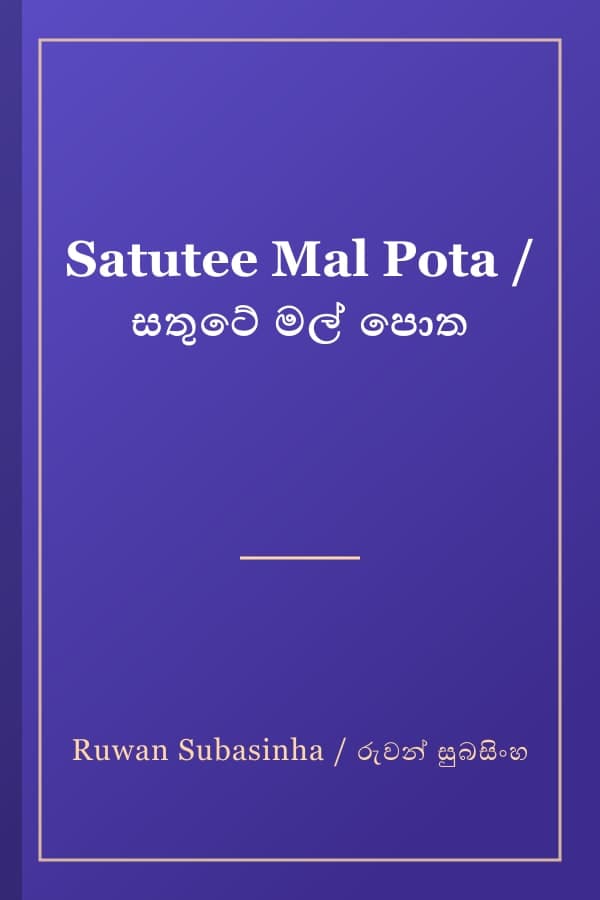 Satutee Mal Pota / සතුටේ මල් පොත