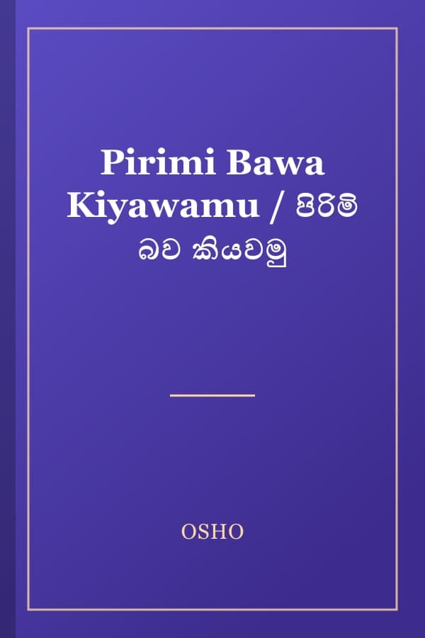Pirimi Bawa Kiyawamu / පිරිමි බව කියවමු