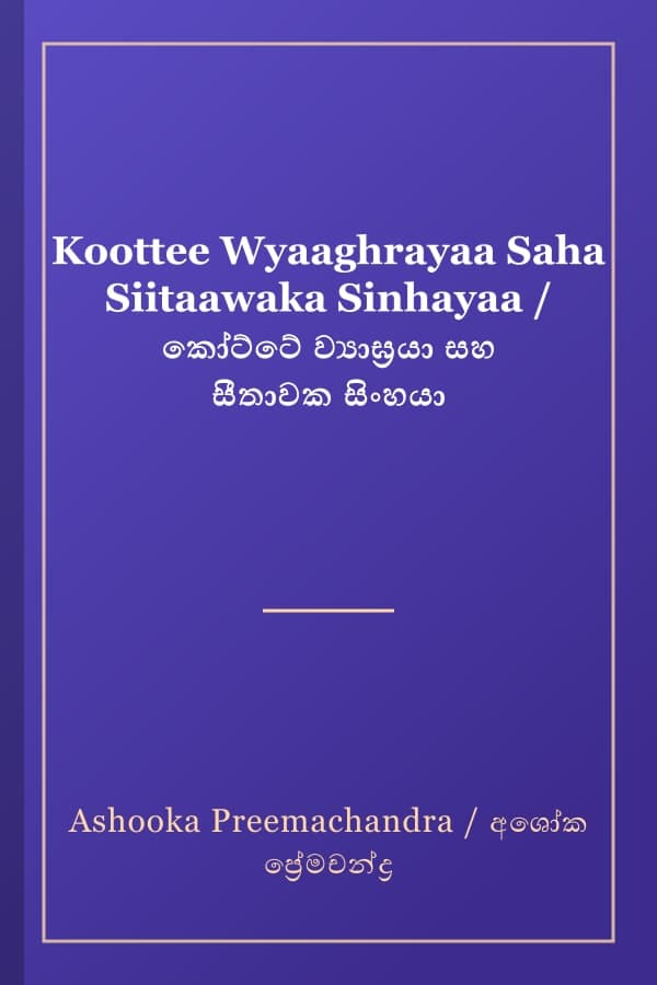 Koottee Wyaaghrayaa Saha Siitaawaka Sinhayaa / කෝට්ටේ ව්‍යාඝ්‍රයා සහ සීතාවක සිංහයා