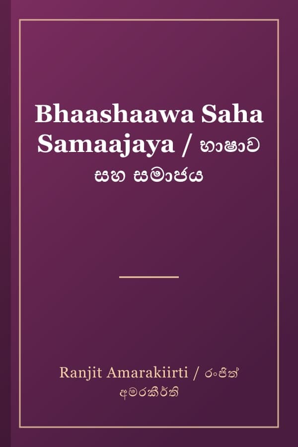 Bhaashaawa Saha Samaajaya / භාෂාව සහ සමාජය