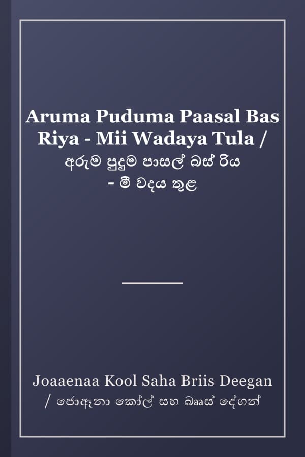 Aruma Puduma Paasal Bas Riya - Mii Wadaya Tula / අරුම පුදුම පාසල් බස් රිය - මී වදය තුළ