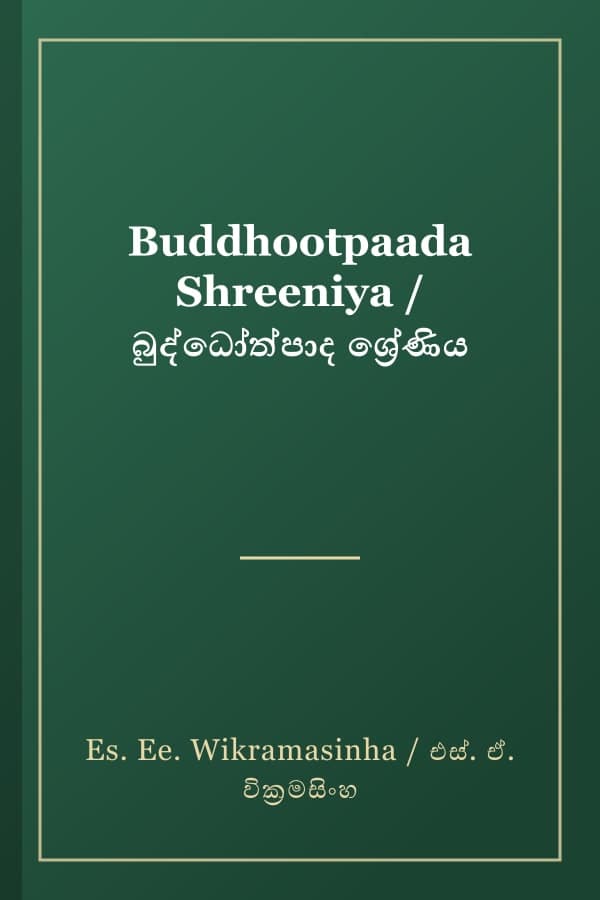 Buddhootpaada Shreeniya / බුද්ධෝත්පාද ශ්‍රේණිය