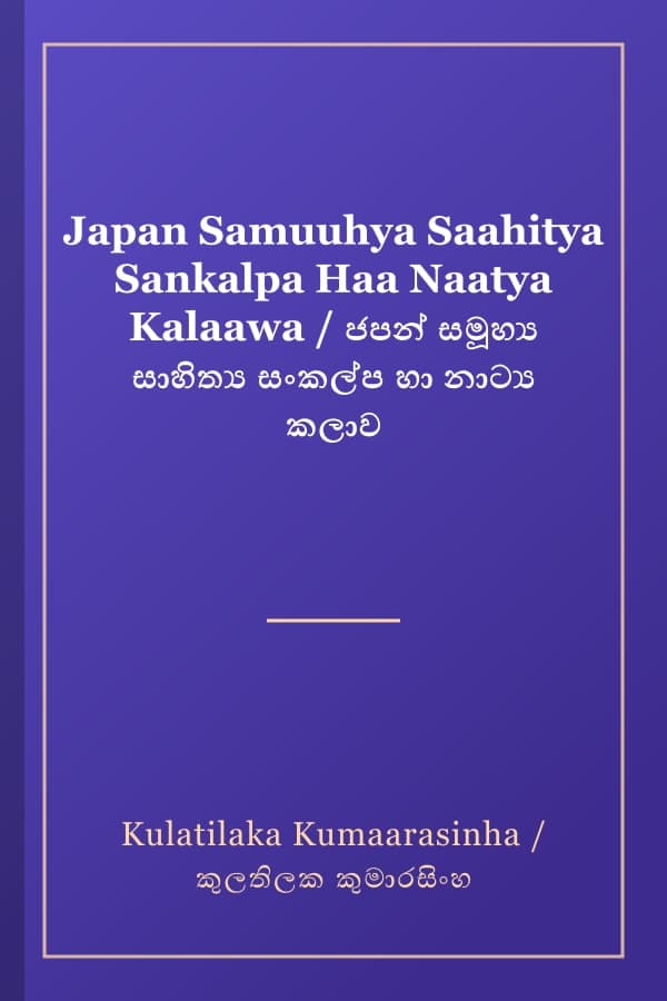 Japan Samuuhya Saahitya Sankalpa Haa Naatya Kalaawa / ජපන් සමූහ්ය සාහිත්ය සංකල්ප හා නාට්ය කලාව