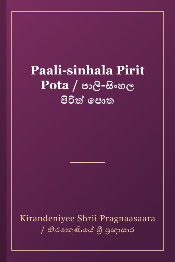 Paali-sinhala Pirit Pota / පාලි-සිංහල පිරිත් පොත