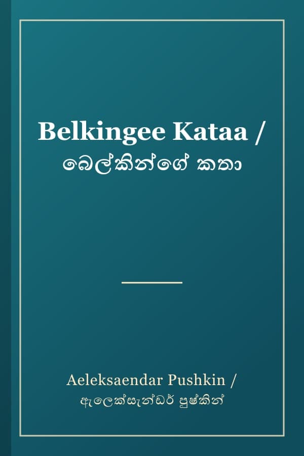 Belkingee Kataa / බෙල්කින්ගේ කතා