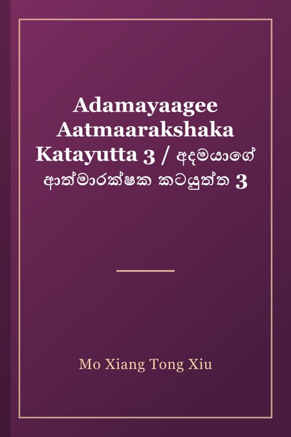Adamayaagee Aatmaarakshaka Katayutta 3 / අදමයාගේ ආත්මාරක්ෂක කටයුත්ත 3