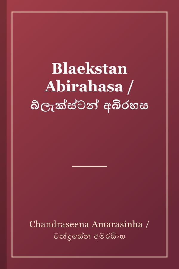 Blaekstan Abirahasa / බ්ලැක්ස්ටන් අබිරහස