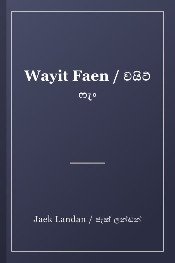 Wayit Faen / වයිට් ෆැං