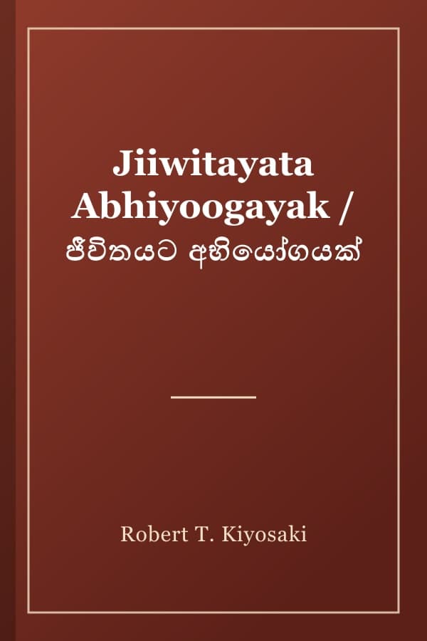 Jiiwitayata Abhiyoogayak / ජීවිතයට අභියෝගයක්