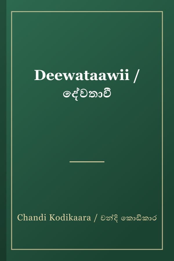Deewataawii / දේවතාවී