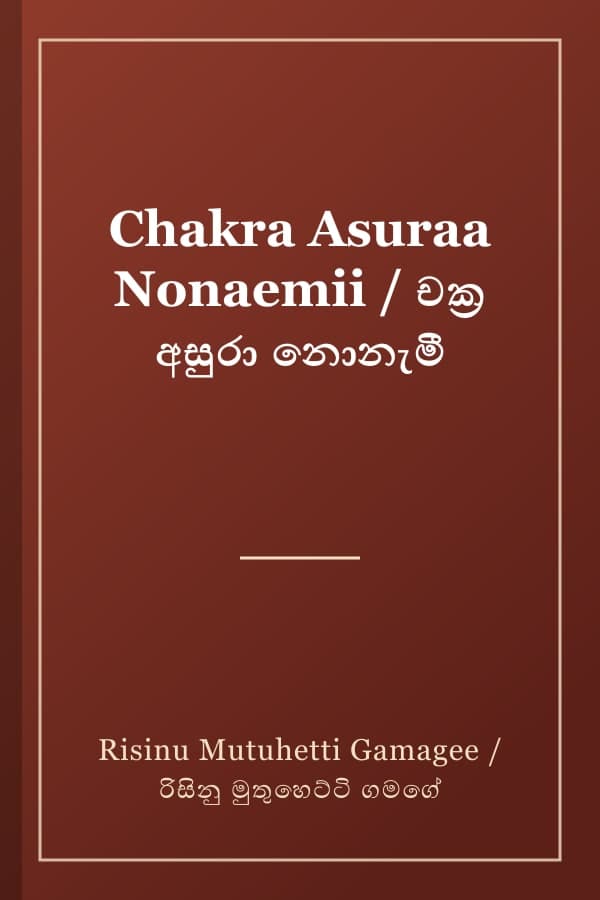 Chakra Asuraa Nonaemii / චක්‍ර අසුරා නොනැමී