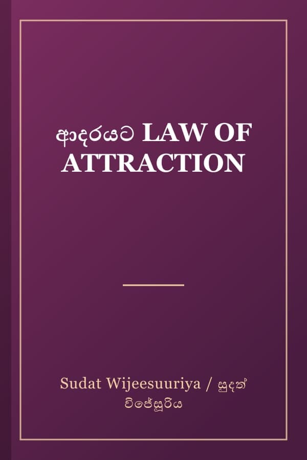 ආදරයට LAW OF ATTRACTION