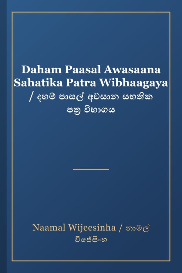 Daham Paasal Awasaana Sahatika Patra Wibhaagaya / දහම් පාසල් අවසාන සහතික පත්‍ර විභාගය