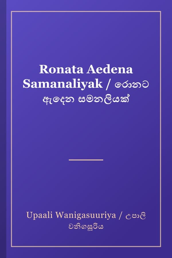 Ronata Aedena Samanaliyak / රොනට ඇදෙන සමනලියක්