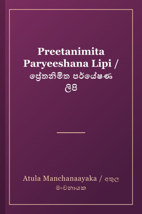 Preetanimita Paryeeshana Lipi / ප්‍රේතනිමිත පර්යේෂණ ලිපි