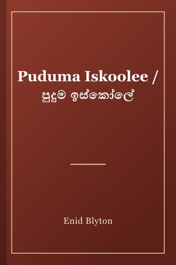 Puduma Iskoolee / පුදුම ඉස්කෝලේ