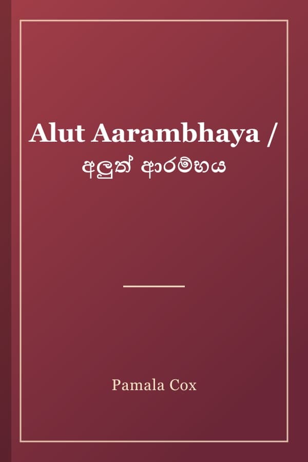 Alut Aarambhaya / අලුත් ආරම්භය