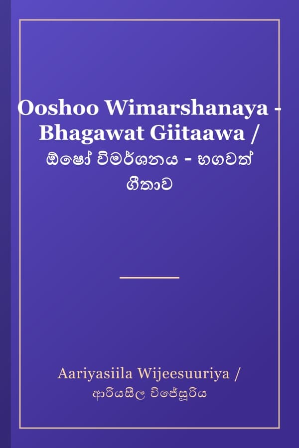 Ooshoo Wimarshanaya - Bhagawat Giitaawa / ඕෂෝ විමර්ශනය - භගවත් ගීතාව