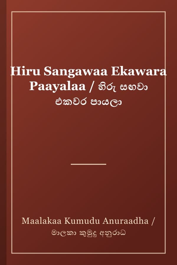 Hiru Sangawaa Ekawara Paayalaa / හිරු සඟවා එකවර පායලා