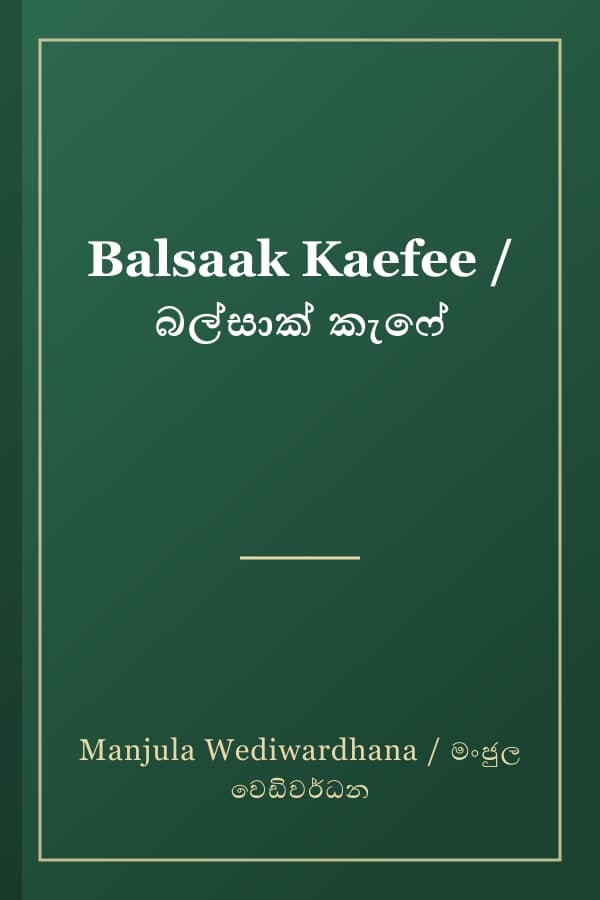 Balsaak Kaefee / බල්සාක් කැෆේ