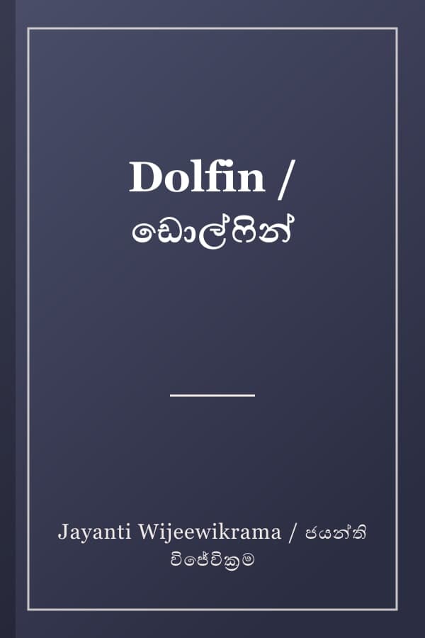 Dolfin / ඩොල්ෆින්