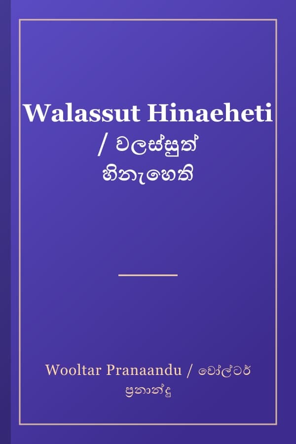 Walassut Hinaeheti / වලස්සුත් හිනැහෙති