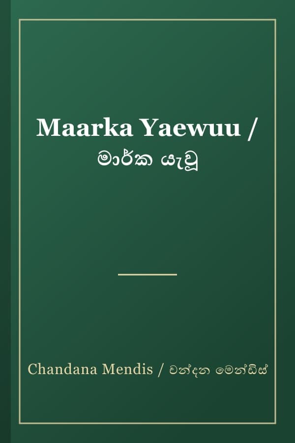 Maarka Yaewuu / මාර්ක යැවූ