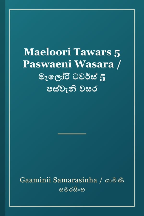 Maeloori Tawars 5 Paswaeni Wasara / මැලෝරි ටවර්ස් 5 පස්වැනි වසර