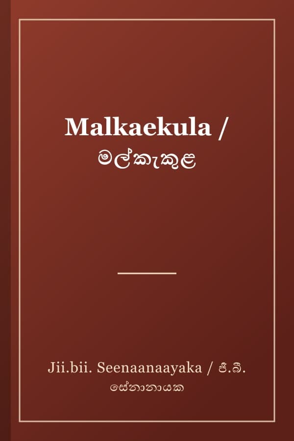 Malkaekula / මල්කැකුළ