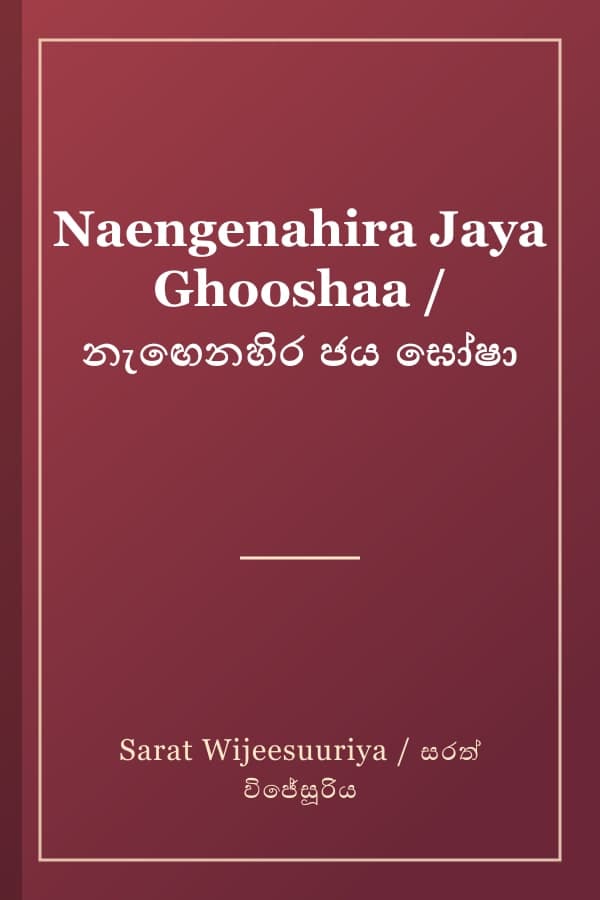 Naengenahira Jaya Ghooshaa / නැඟෙනහිර ජය ඝෝෂා